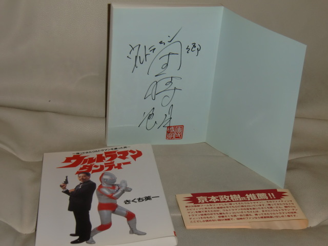 帰ってきたウルトラマンダンディーB郷秀樹こと主演の団時朗・直筆