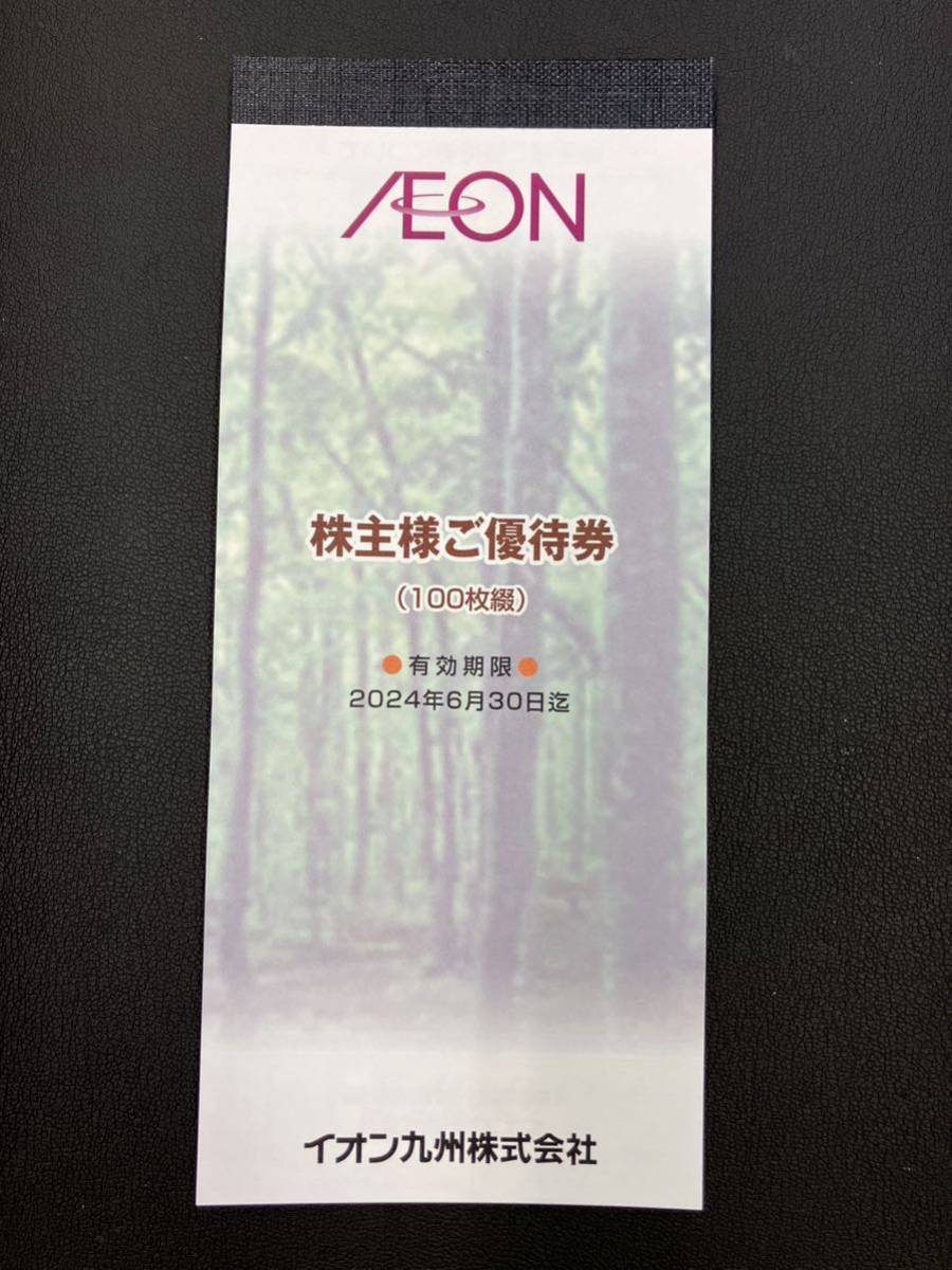 T245-6」 イオン九州 株主優待券 100枚綴 10，000円（100円×100枚×1冊
