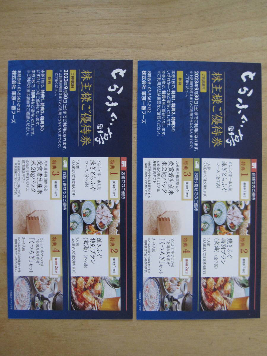 2◇東京一番フーズ株主優待◇株主様ご優待券2枚