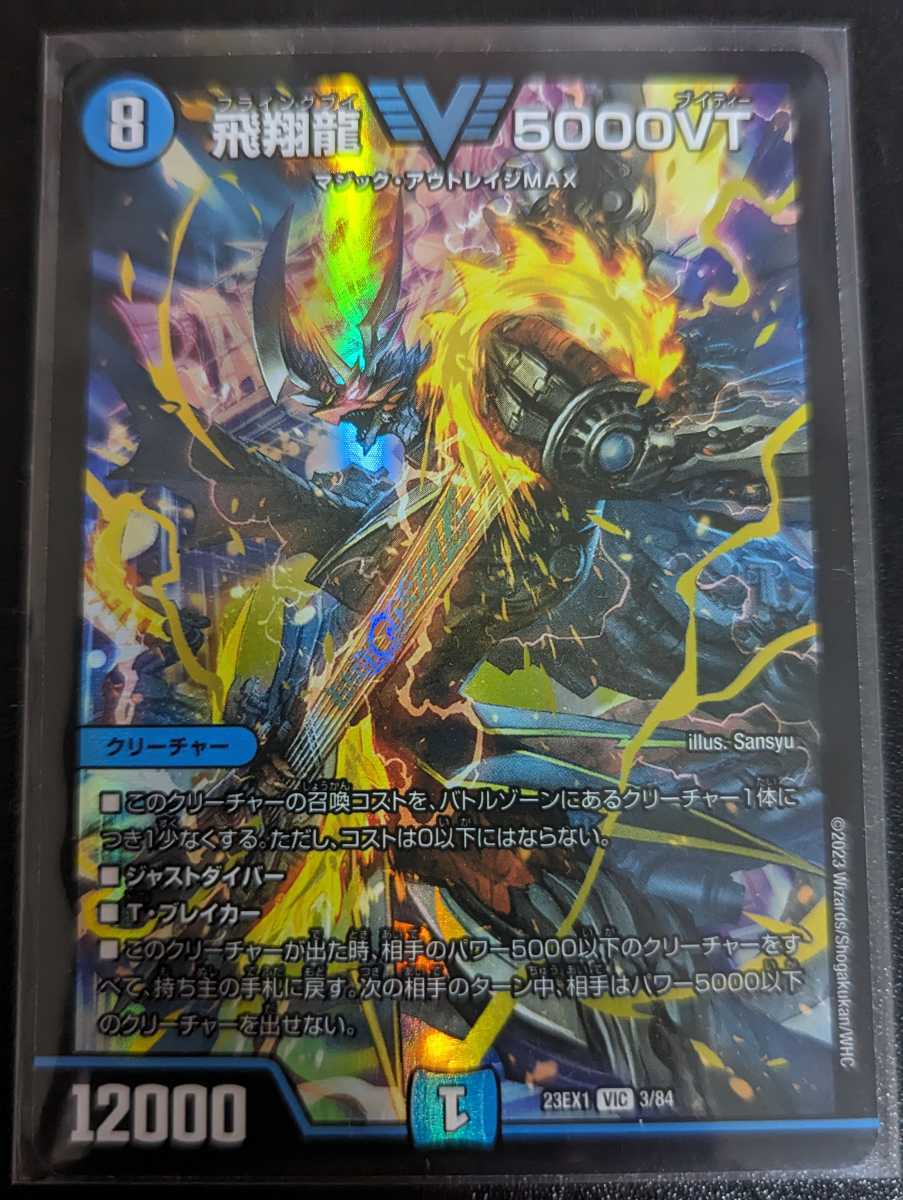 飛翔龍 デュエルマスターズ 5000VT デュエマ 5000VT(DM23EX1