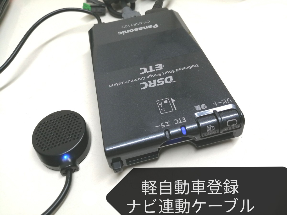 軽自動車登録☆ Panasonic CY-DSR110D DSRC ETC車載器 ナビ連動