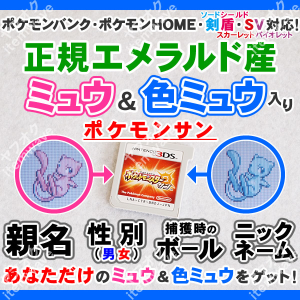 ポケモンサン ミュウ&色違いミュウ 正規エメラルド産 ふるびたかいず