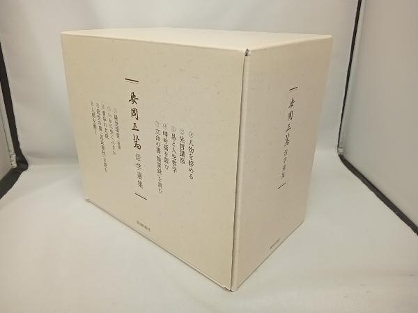 致知出版社 本 活学 安岡正篤活学選集＜全10巻＞ 安岡正篤 活学選集