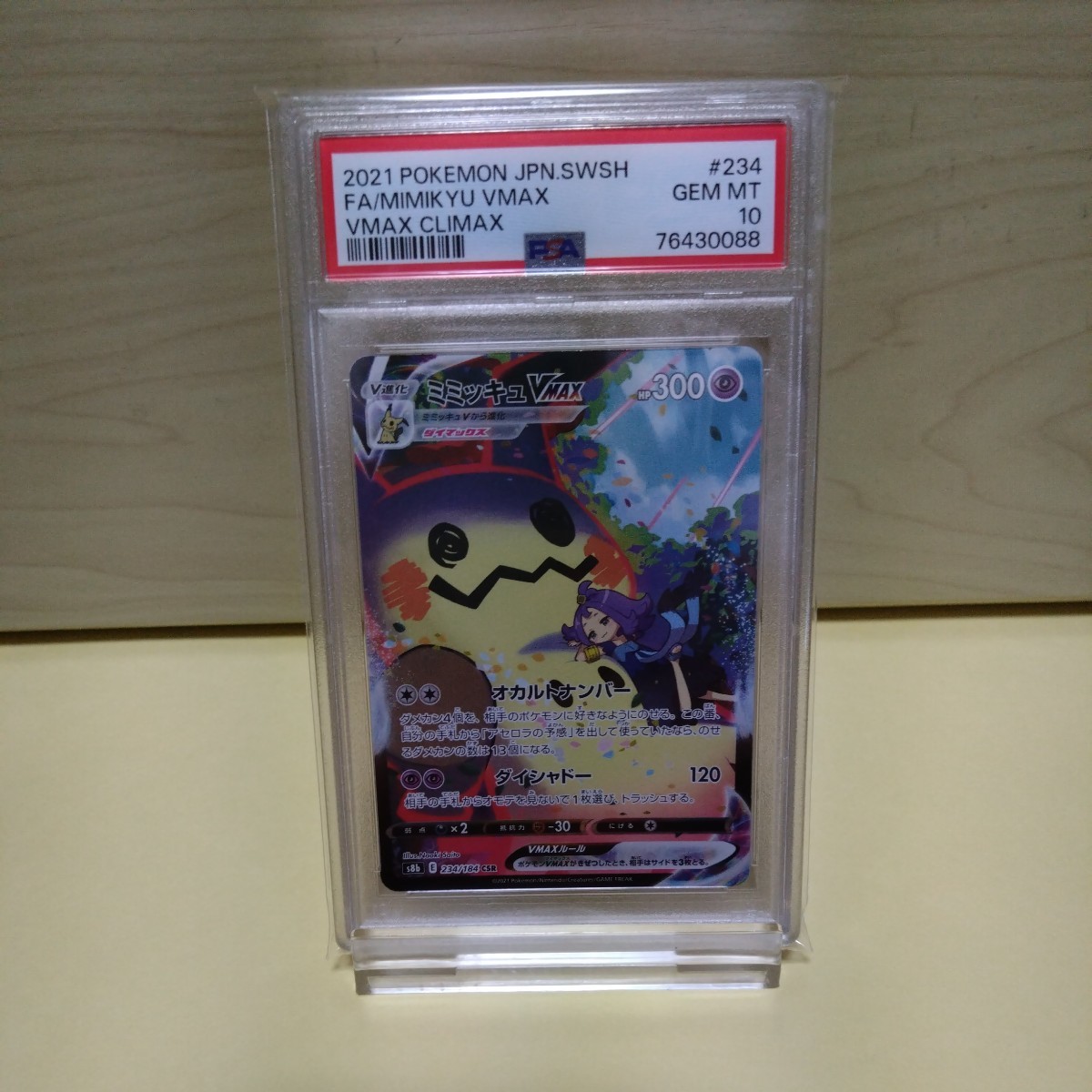 PSA10 ミミッキュVMAX CSR ポケモンカード VMAXクライマックス