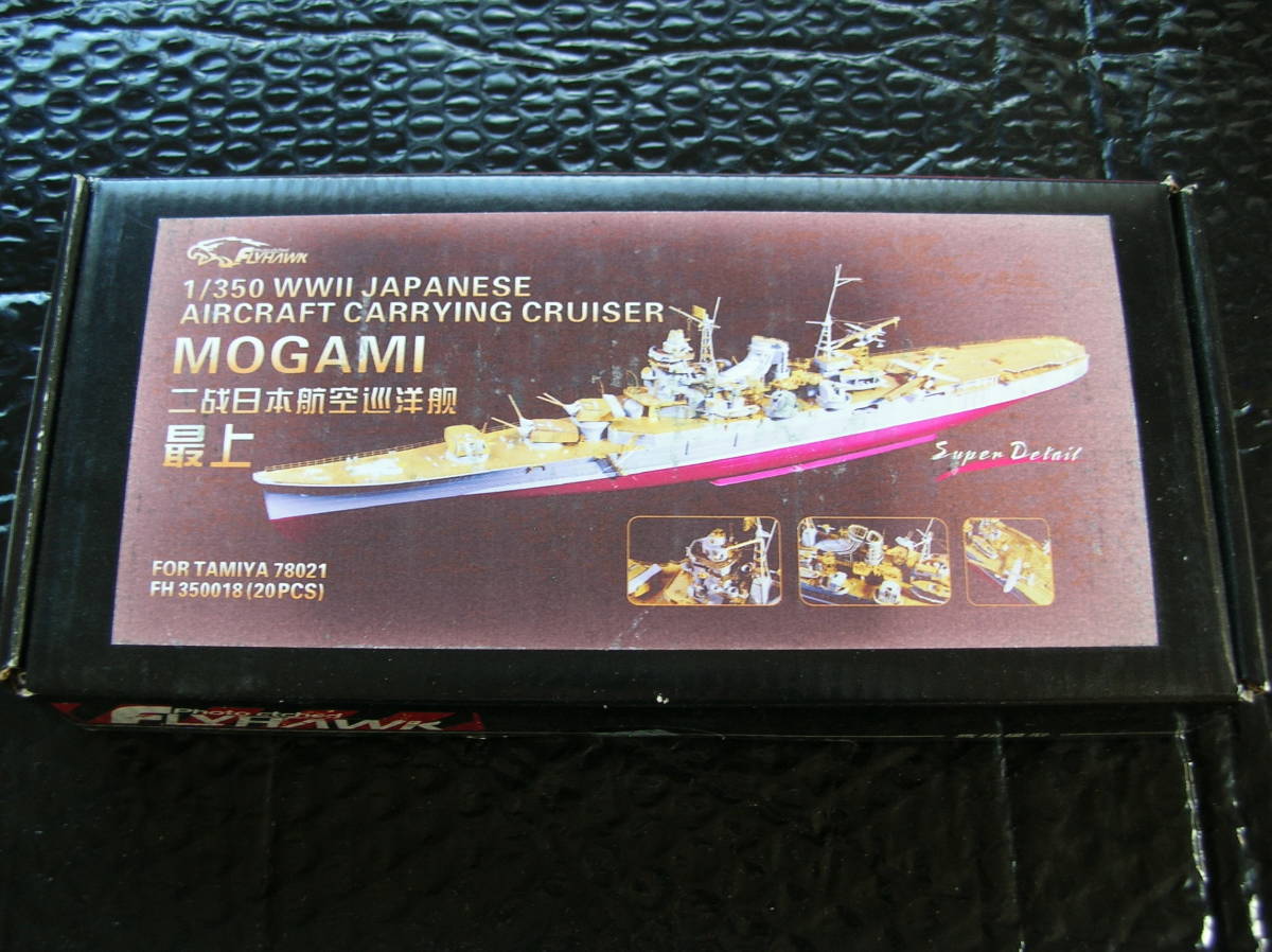 1/350 フライホークモデル 航空巡洋艦 最上 ディテールアップパーツセット エッチングパーツ【艦船模型】未組み立て品