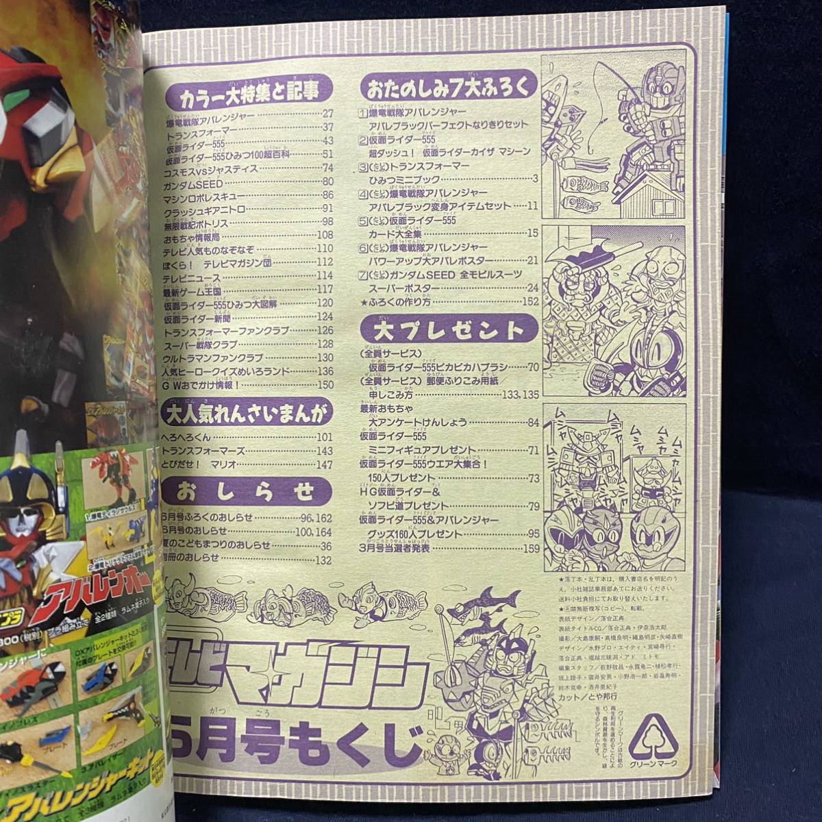 テレビマガジン2003年5月号 付録付完品 マイクロン伝説 細井雄二