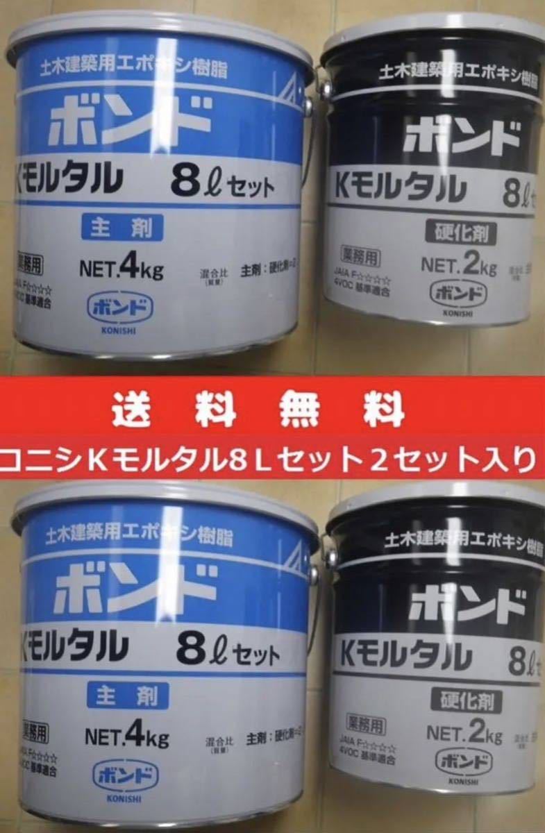 送料無料！　Kモルタル　コニシ　2セット　エポキシ樹脂