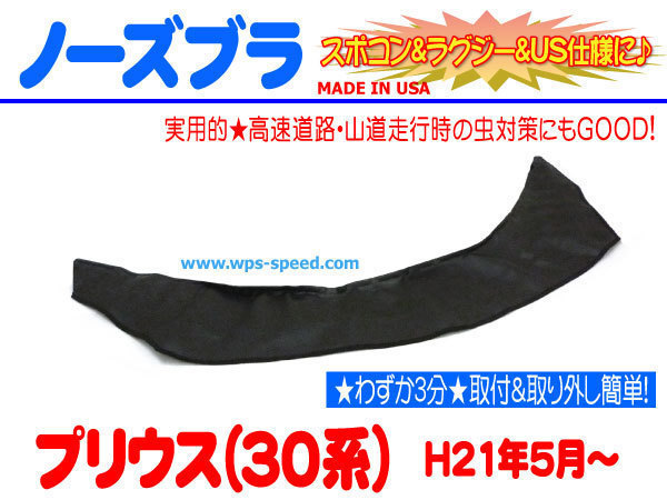 ノーズブラ H21年～ プリウス 30系 フードプロテクター フードガード