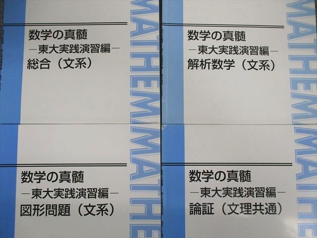 数学の真髄 東進 東大実践演習編 東京大学 VM25-041 - メルカリ : 東大