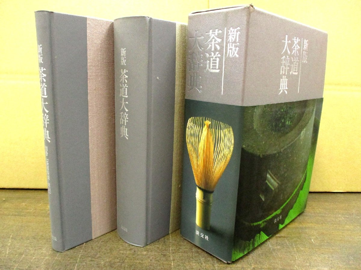 新版 茶道大辞典 | 筒井 紘一, 末 宗廣, 井口 海仙, 永島 福太郎 本の