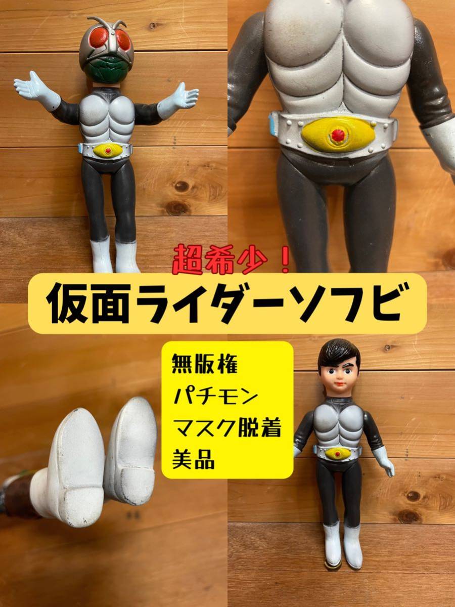 当時物 仮面ライダーソフビ 無版権 パチモン マスク脱着 面取れ 足長 