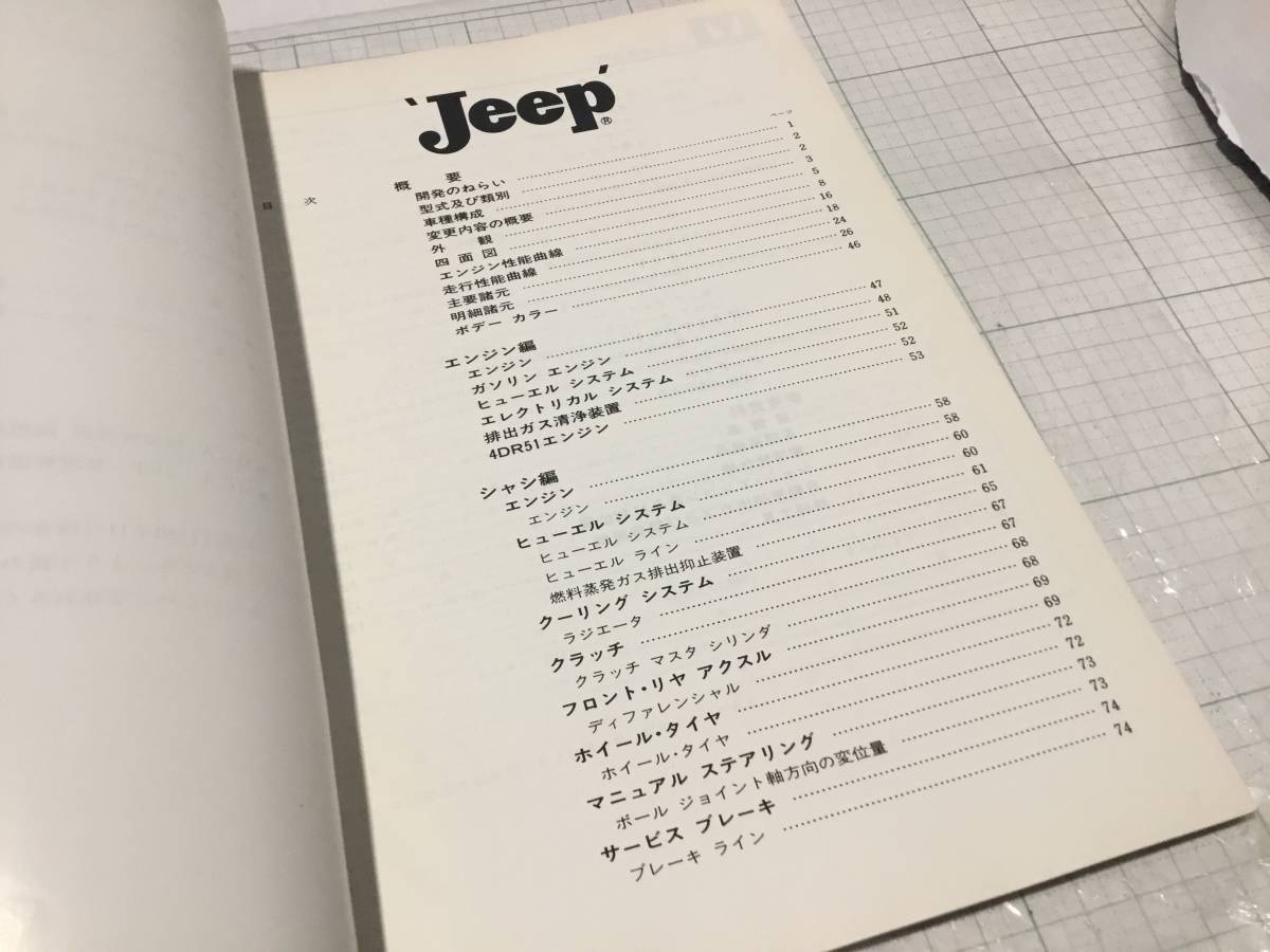 ミツビシ 三菱 ジープ JEEP MITSUBISHI 新型車解説書 J24 J27 J36 J44 