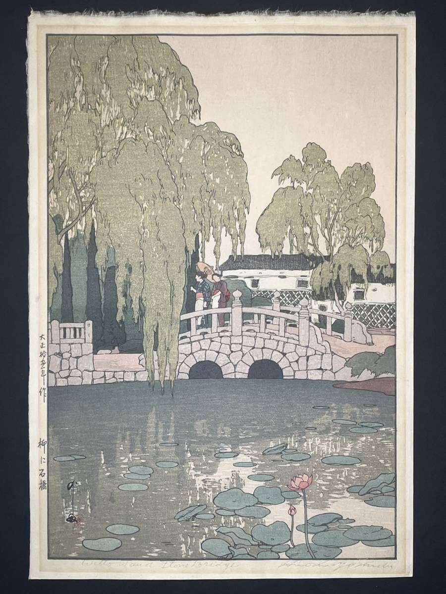 吉田博 木版画 『柳に石橋』 大正15年作 真作保証 サイン 川瀬巴水 新