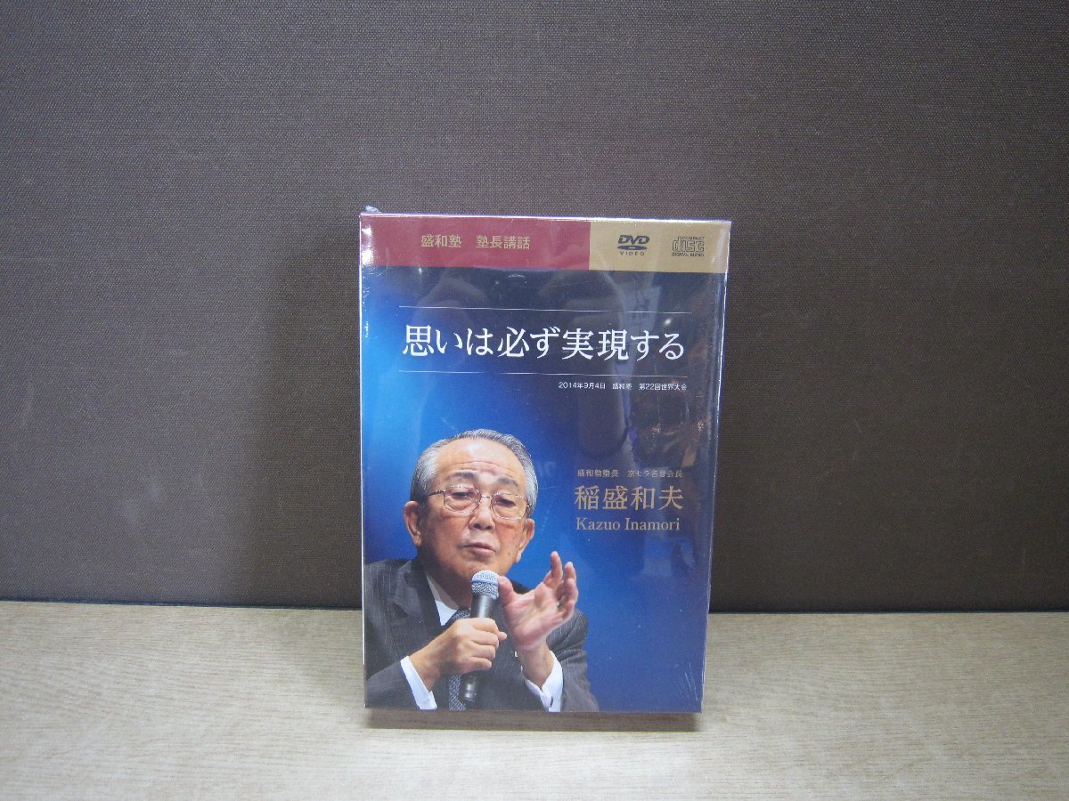 稲盛和夫DVD CD 　　思いは必ず実現する 君の思いは必ず実現する 稲盛和夫 | - ーー 人生に迷ったときぜひこの