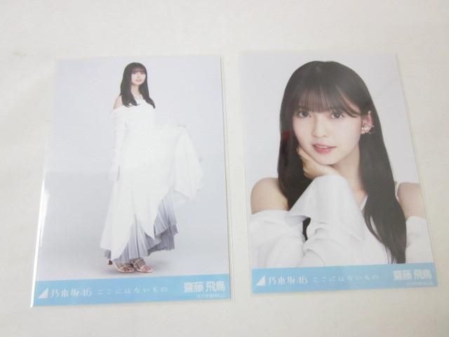 同梱可】中古品 アイドル 乃木坂46 齋藤飛鳥 生写真 セミコンプ ここに