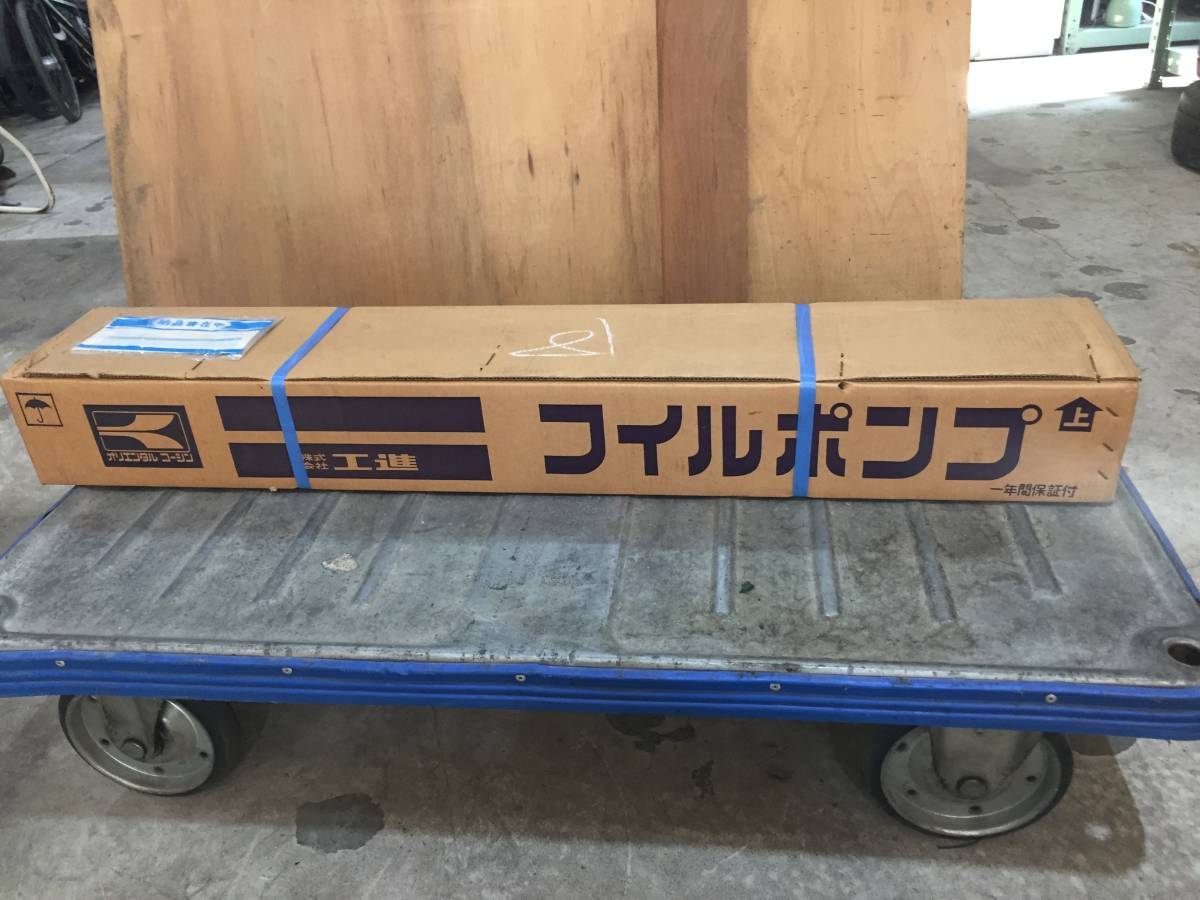 Q5256 未開封/現状渡し☆売切☆工進 オリエンタル フィルポンプ ドラム缶ポンプ