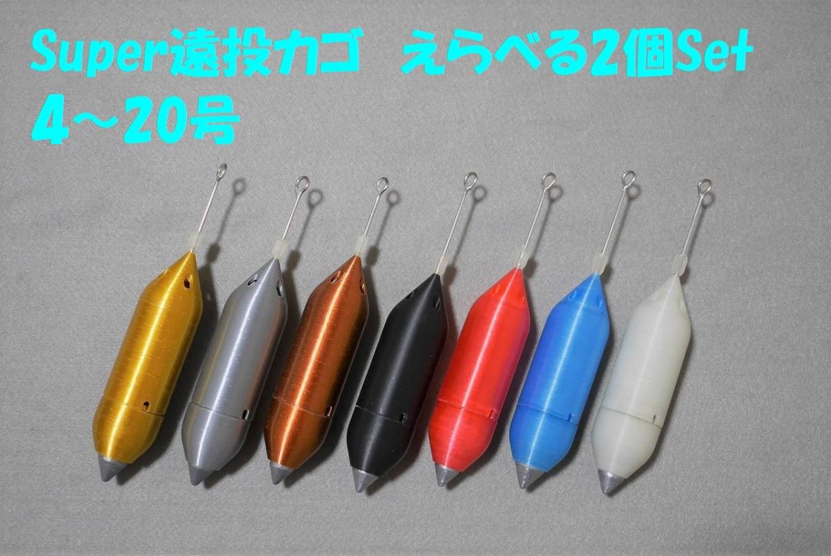 Super遠投カゴ・えらべる２個セット（4～20号・全7色/夜光も可）