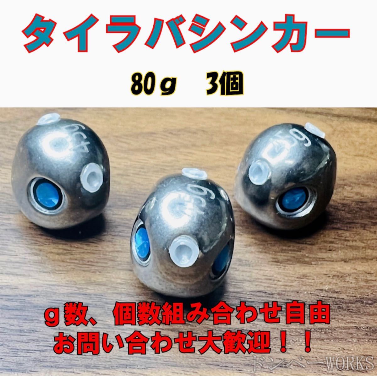 激安!!タングステン 鯛ラバシンカー 80g 3個セット タイラバヘッド