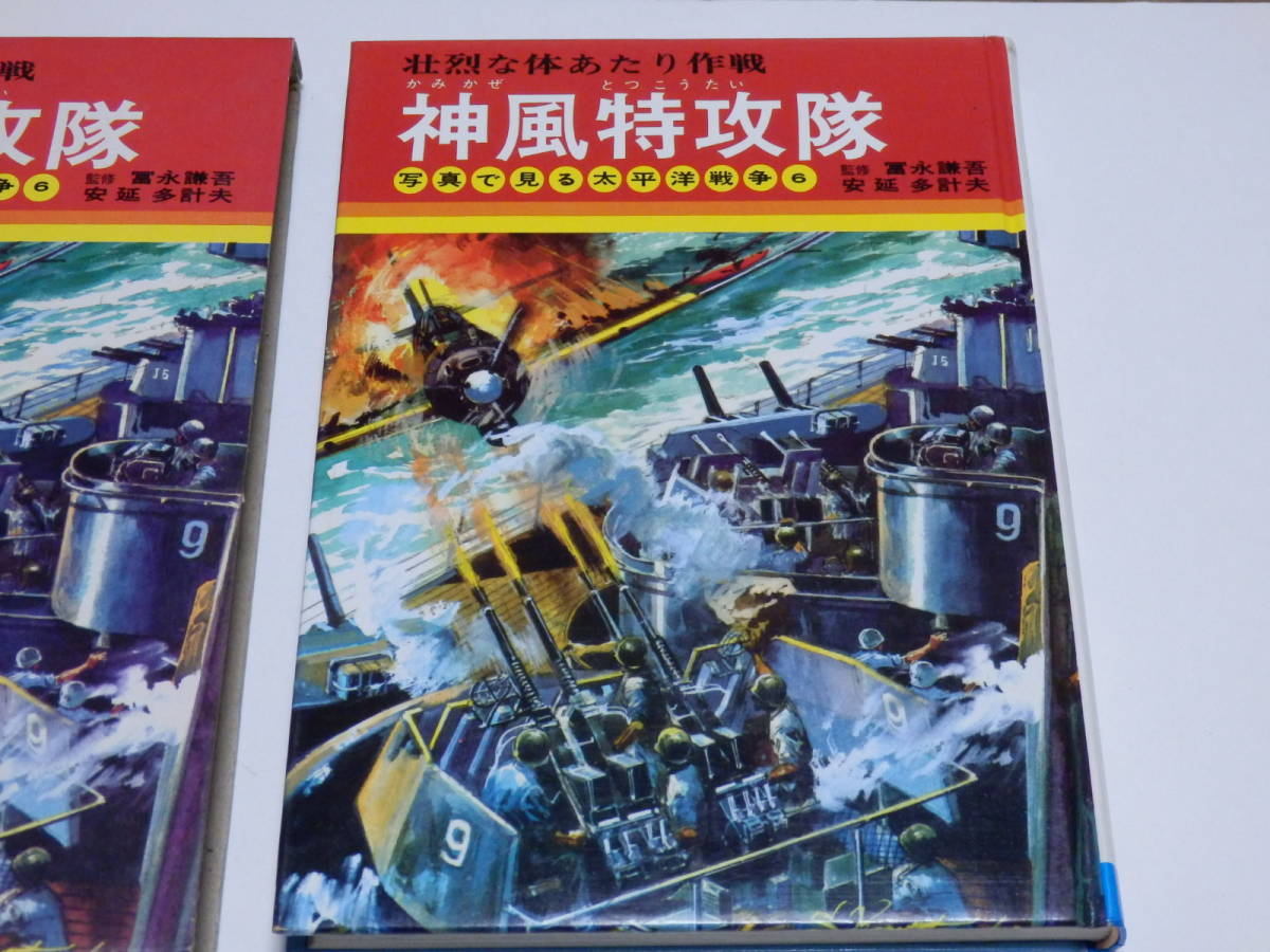 美品】 神風特攻隊－壮烈な体あたり作戦 写真で見る太平洋戦争6
