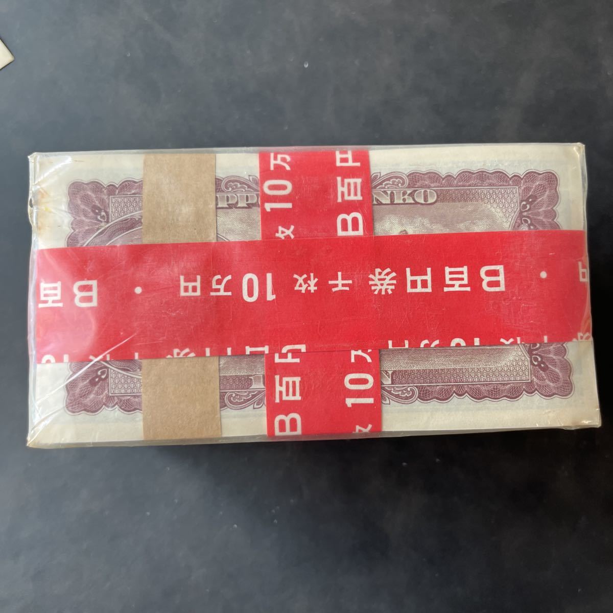 旧札 希少未開封連番札束 板垣退助 100円札 券 赤帯 100枚×10束 100円