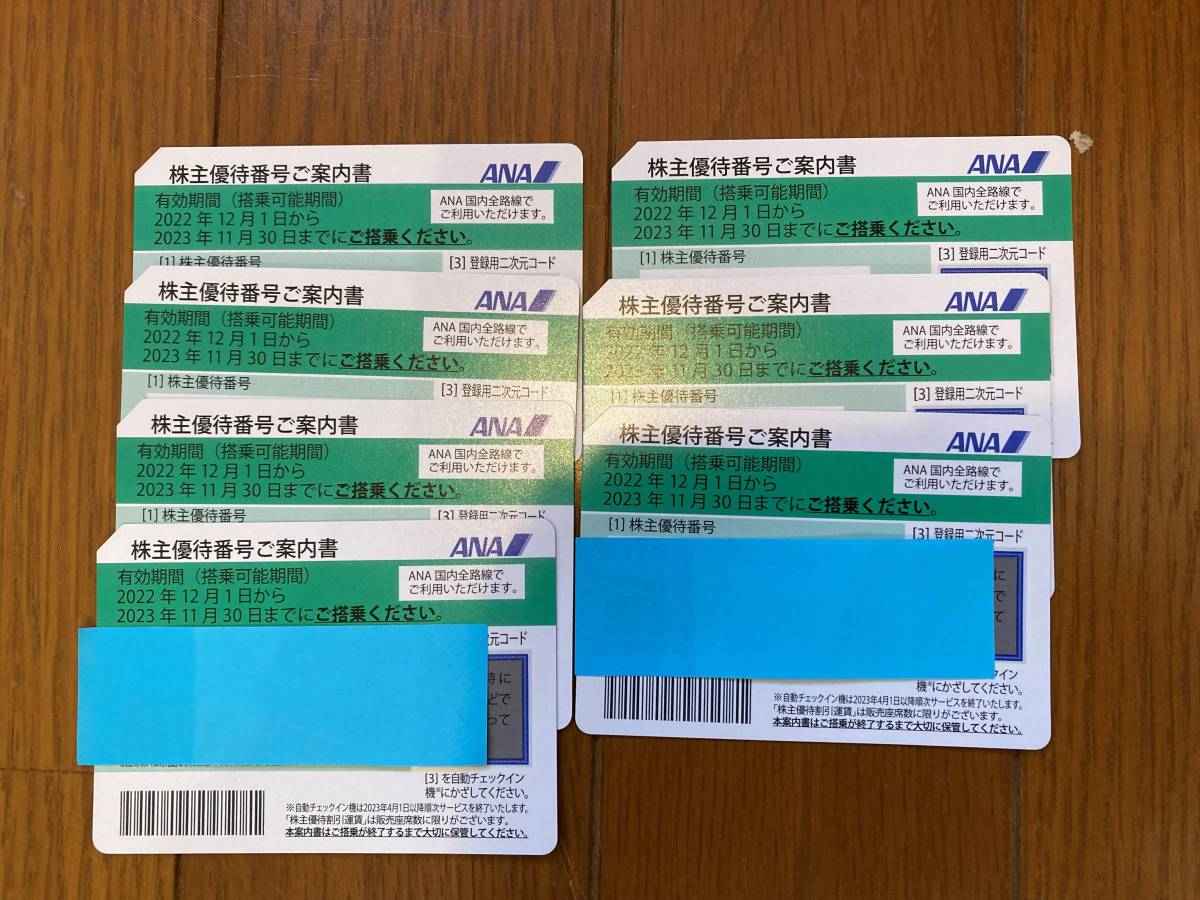 ANA株式優待券50％割引2023年11月30日まで有効、送料無料 7枚