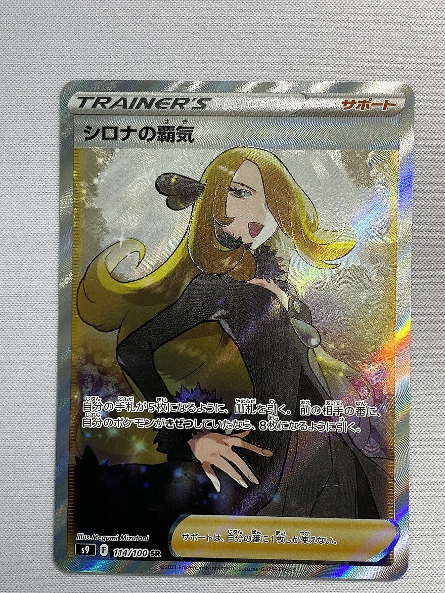 美品】【S9 114/100 SR】シロナの覇気 [スターバース] ポケモンカード