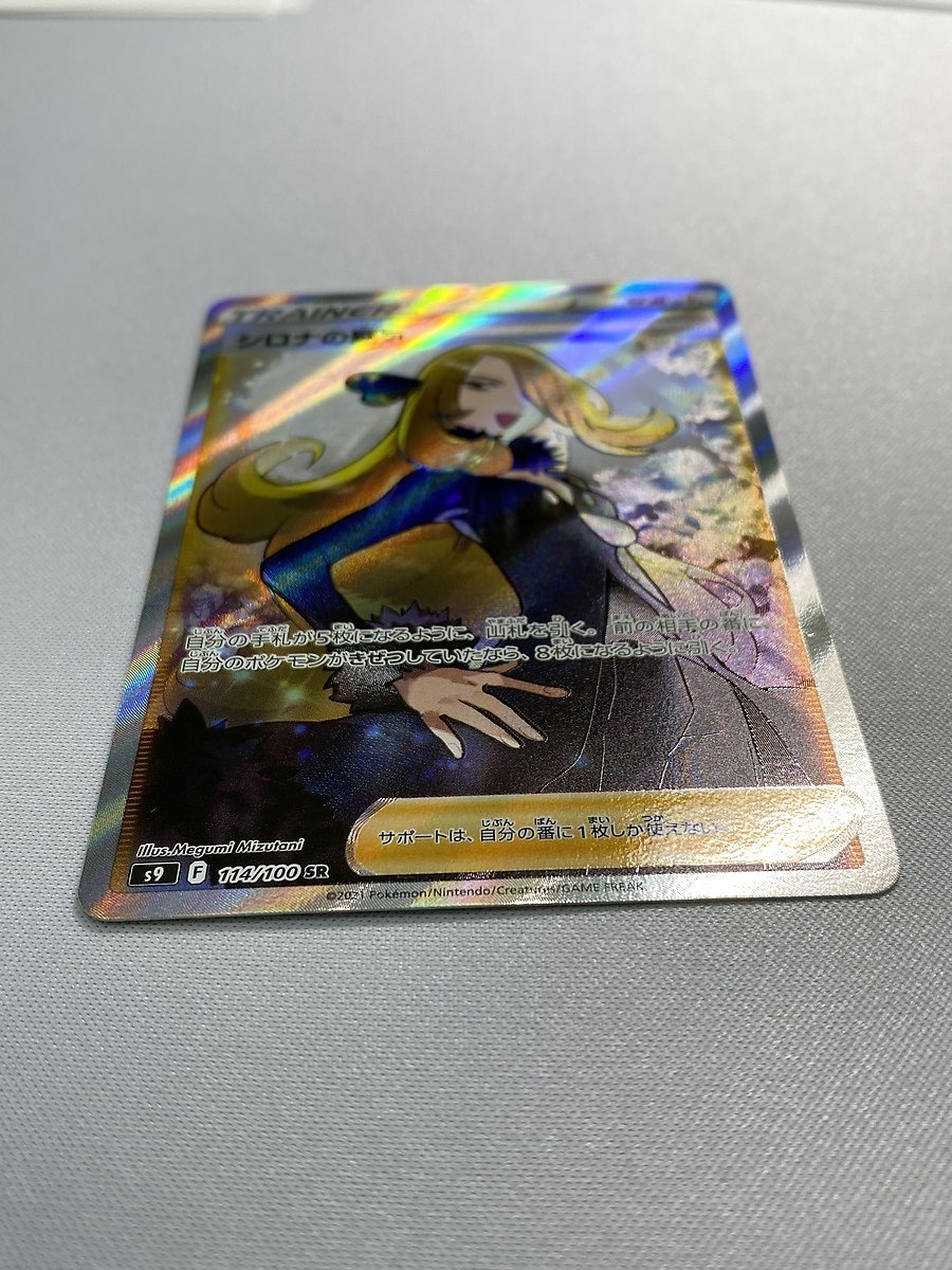 美品】【S9 114/100 SR】シロナの覇気 [スターバース] ポケモンカード