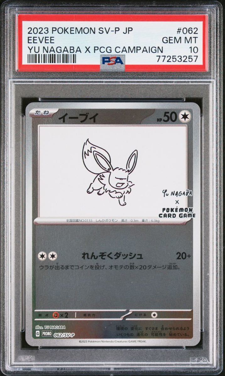 ポケモンカード ナガバ 長場雄 nagaba イーブイ PSA10 GEMMINT eevee