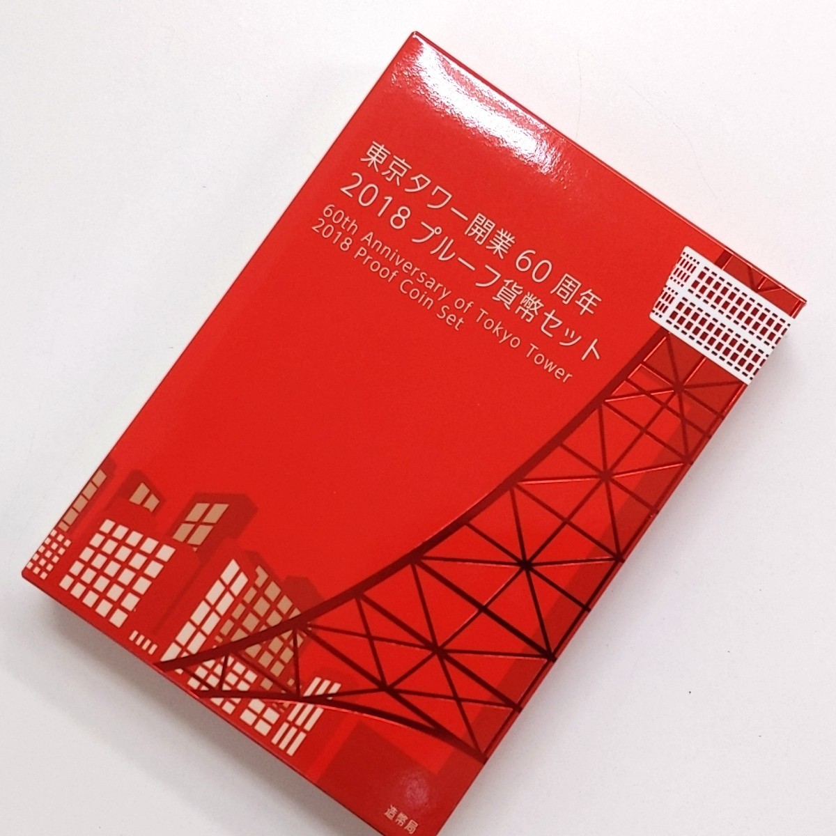 ☆東京タワー開業60周年2018プルーフ貨幣セット 未使用品 東京タワー