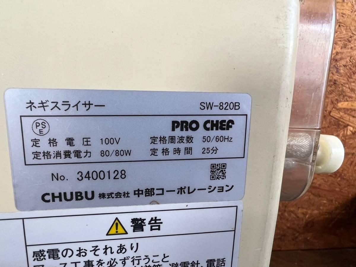 8】ネギスライサー 中部コーポレーション CHUBU SW-820B ねぎ切機