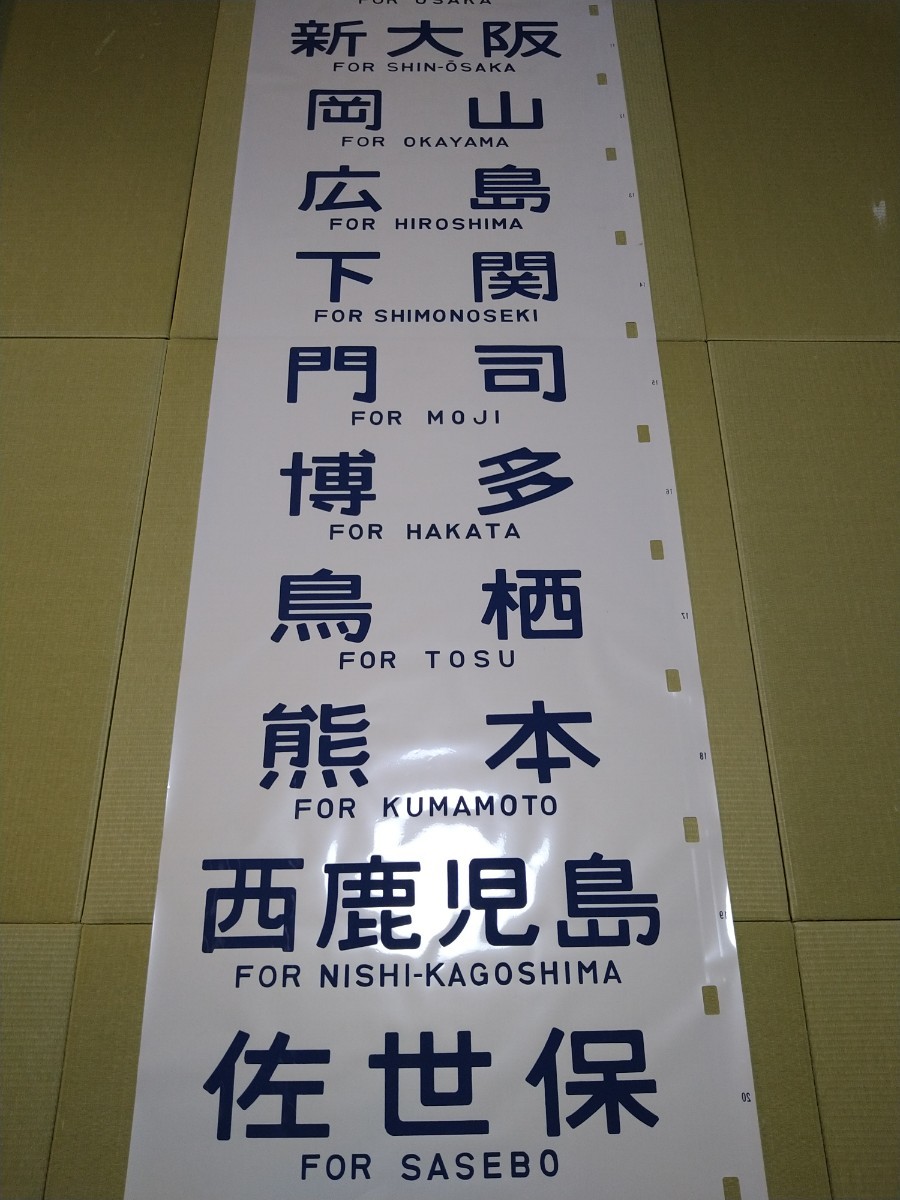 JR東日本 14系座席車 側面幕 方向幕 方向幕 14系客車 - 東海道・