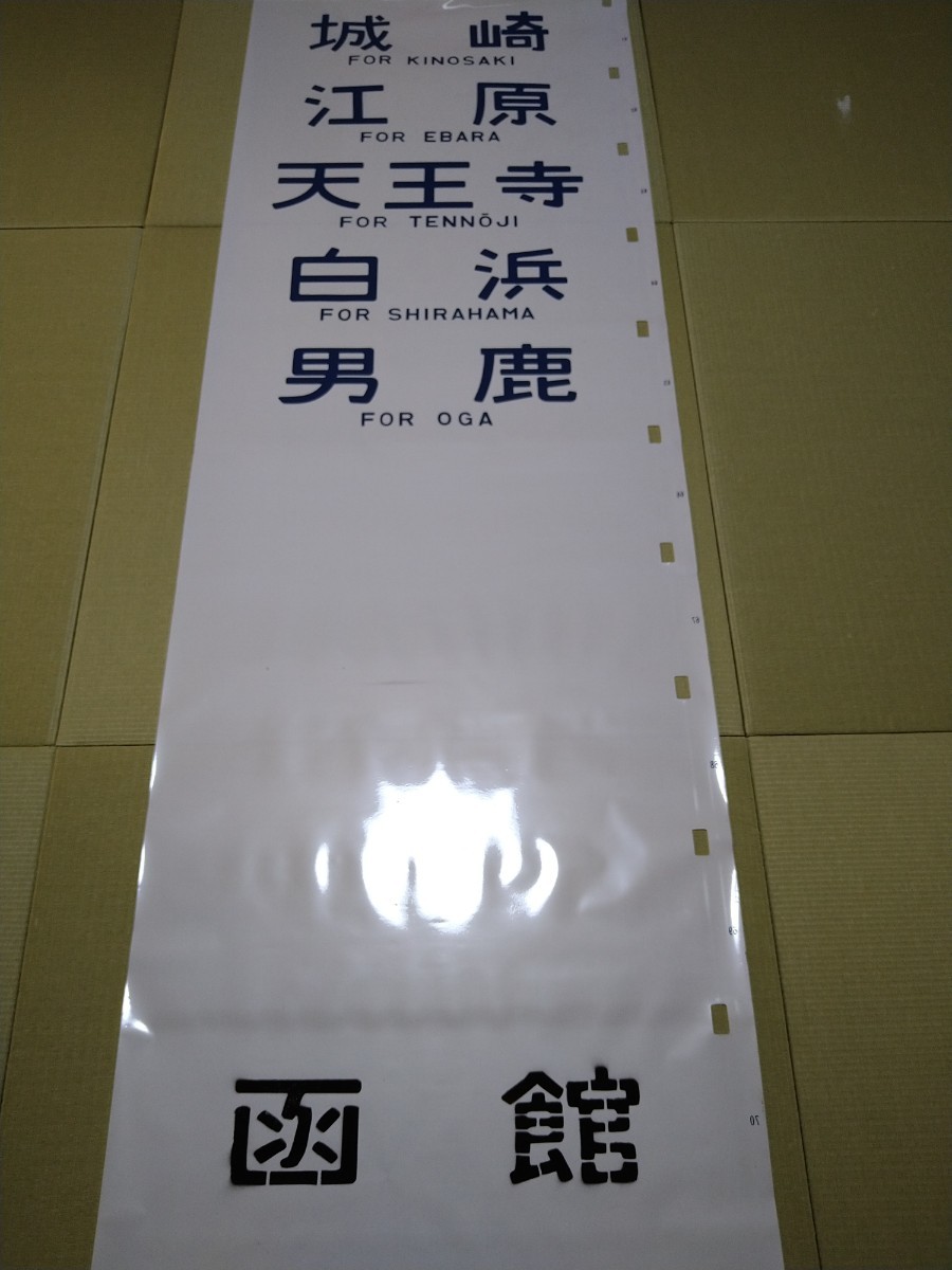 最安値，2026 JR東日本 14系座席車 側面幕 方向幕