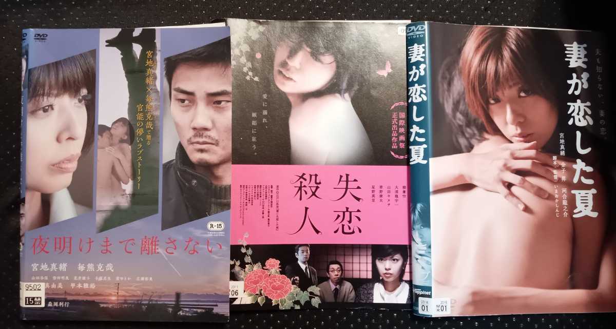 宮地真緒 主演 DVD 3巻セット 失恋殺人 妻が恋した夏 夜明けまで 宮地真緒 主演 DVD 3巻セット 失恋殺人 妻が恋した夏 夜明けまで