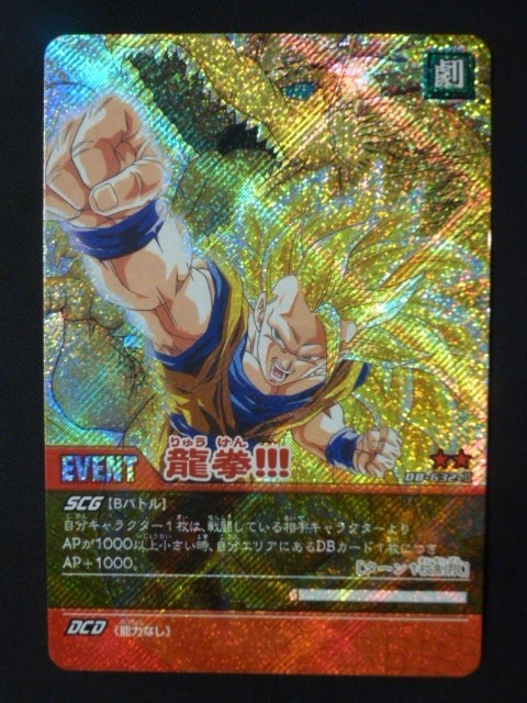 ドラゴンボール 超カードゲーム キラカード DB-632-Ⅱ 龍拳 ドラゴンボール 超カードゲーム キラカード DB-632-Ⅱ 龍拳
