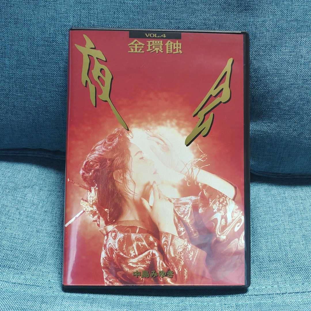 高品質】 中島みゆき 夜会 VOL.4 金環蝕 DVD