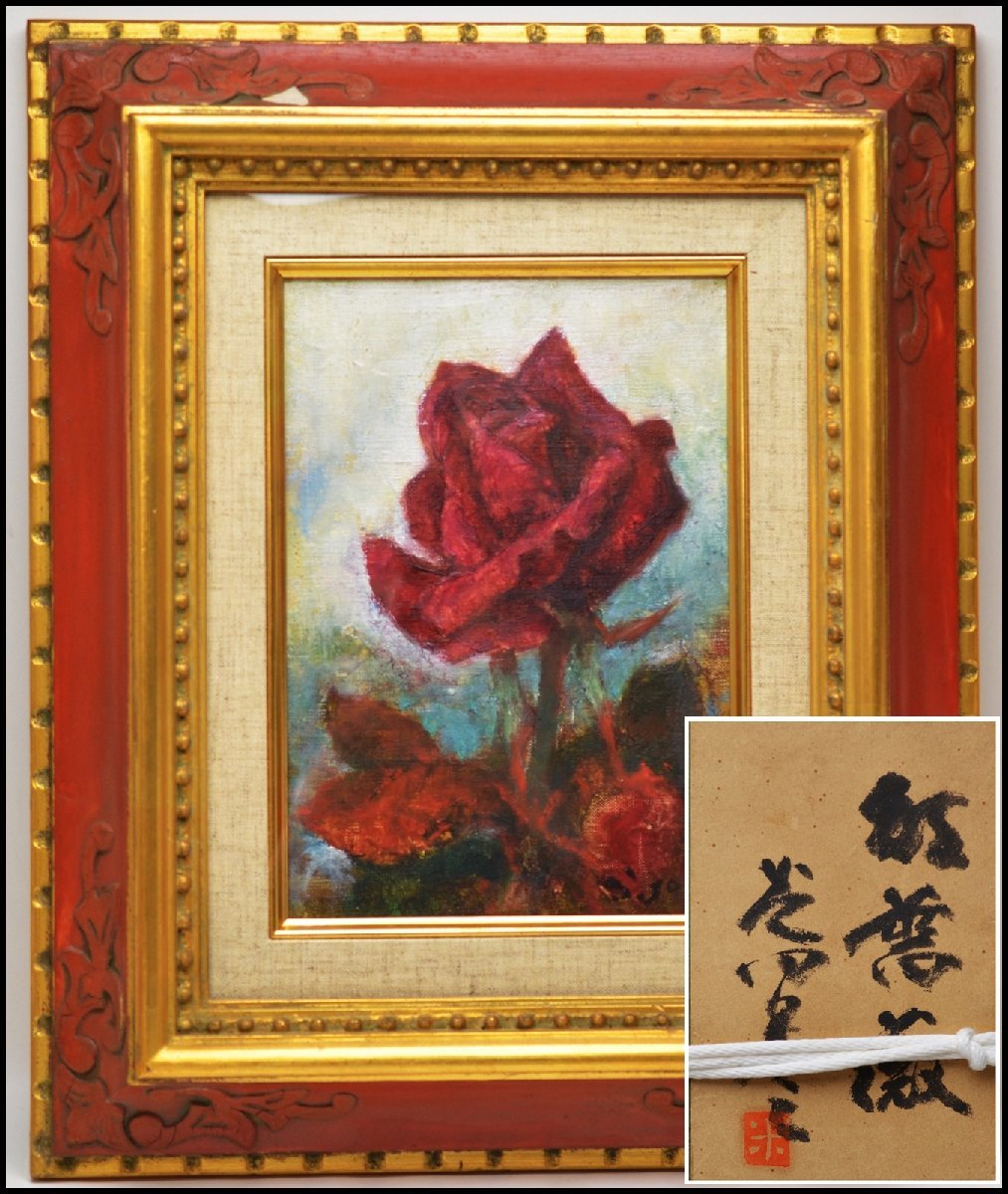 芝田米三 作 油絵「赤薔薇」サイン入り 額 外寸約33cm×43cm 絵画
