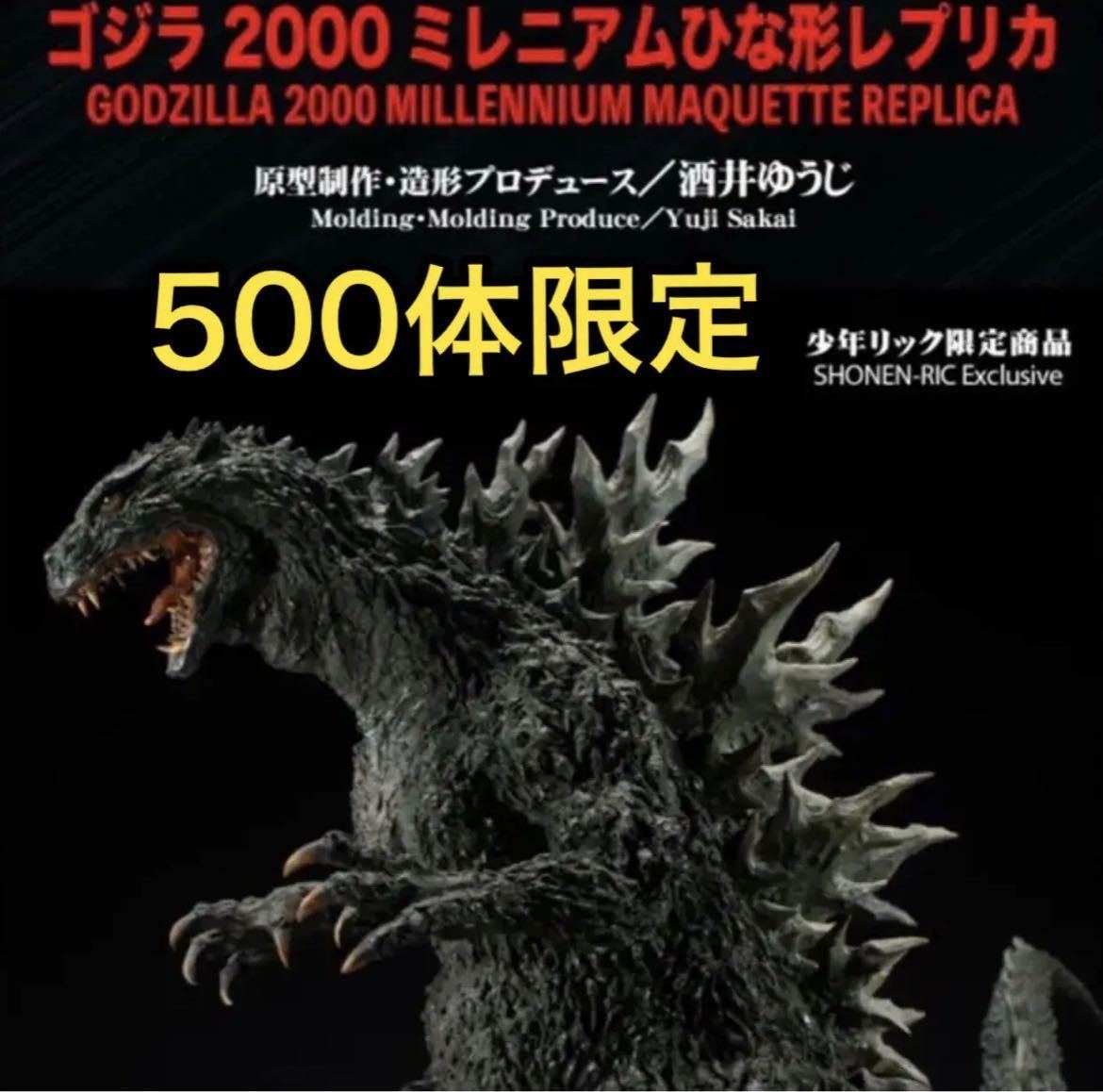 世界限定500体ゴジラ2000ミレニアムひな形レプリカ | エクス 【新品未
