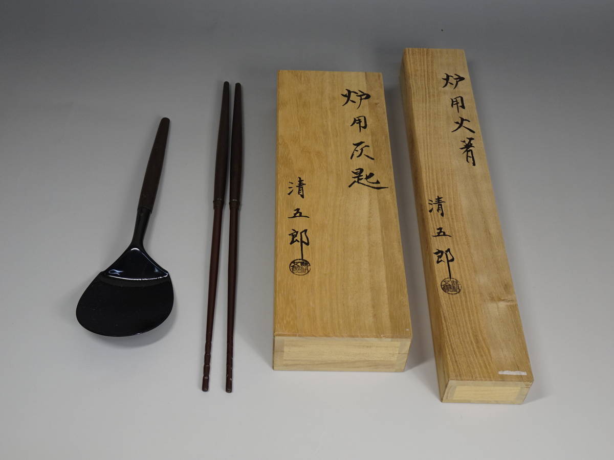 涼風庵】木村清五郎 作 炉用火箸、灰匙 セット 共箱 美品(銅製)｜売買