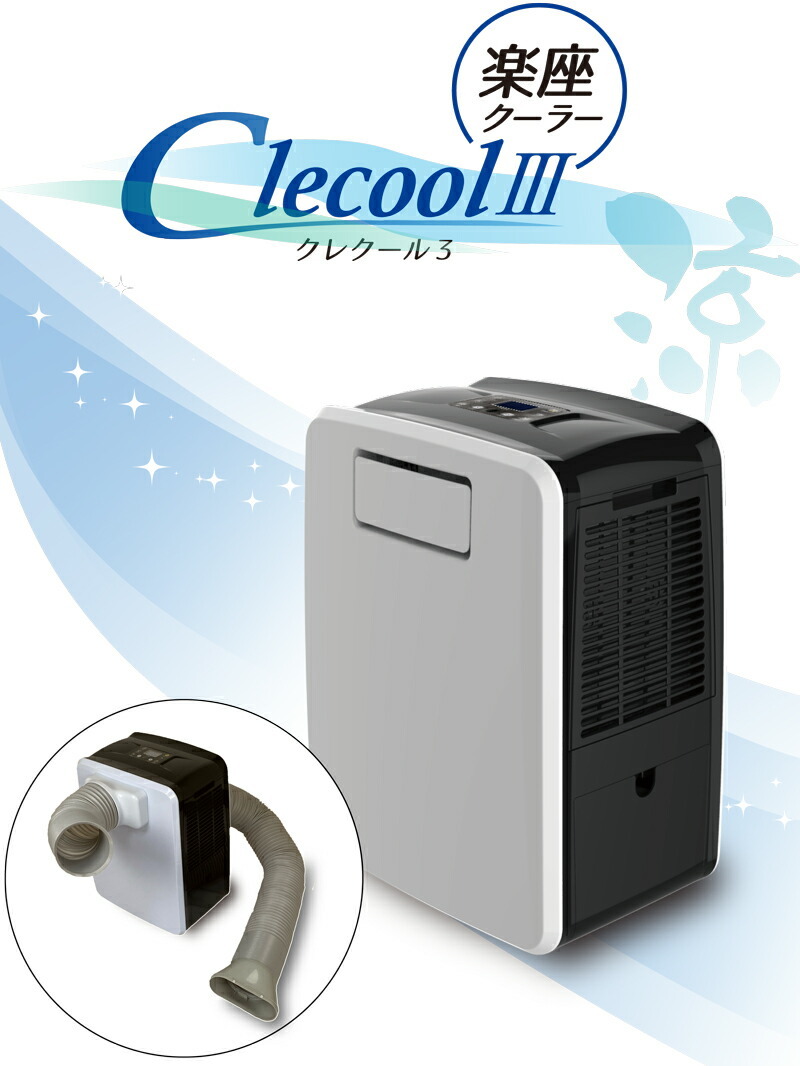 数量限定】CLESEED スポットクーラー クレクール3 【傷有 新古品