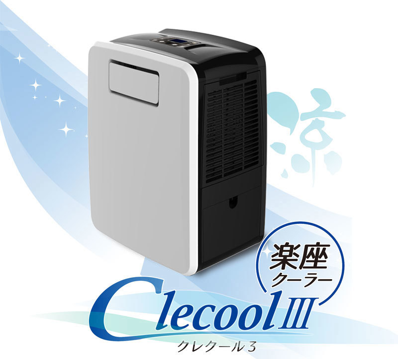 数量限定】CLESEED スポットクーラー クレクール3 【傷有 新古品