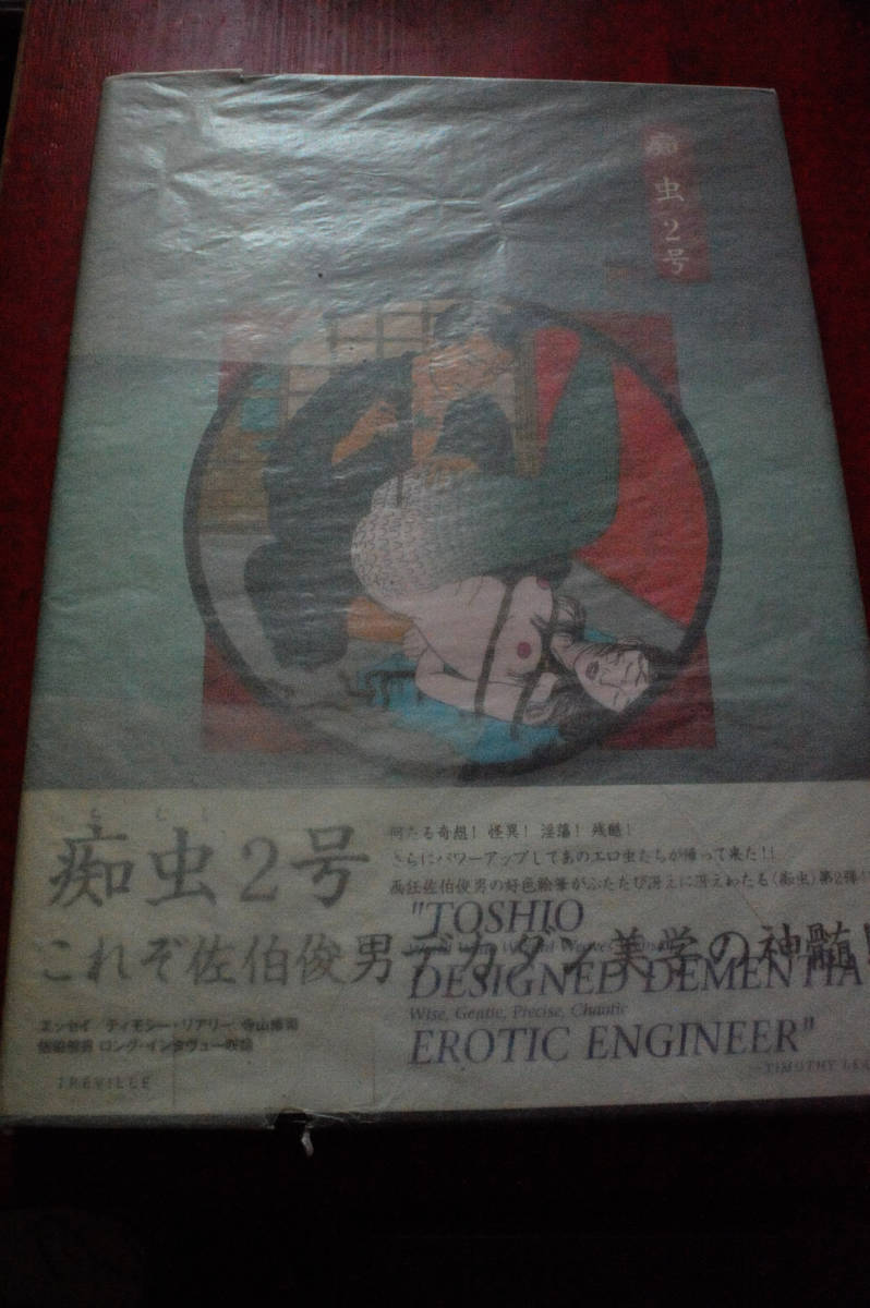 □佐伯俊男！絶版！！激レア書籍！！痴虫2号！！！ 佐伯俊男作品集 痴虫2