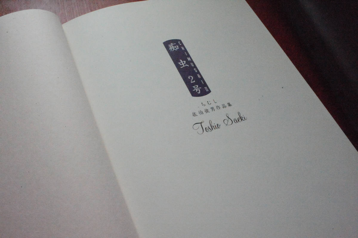 □佐伯俊男！絶版！！激レア書籍！！痴虫2号！！！ 佐伯俊男作品集 痴虫2