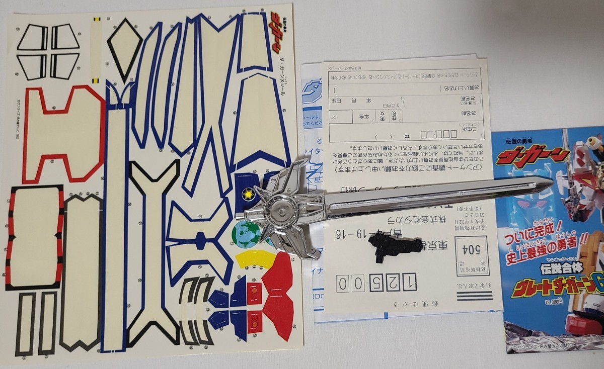 タカラ 伝説の勇者ダ・ガーン 新世紀勇者復活計画 地球合体ダ・ガーンX