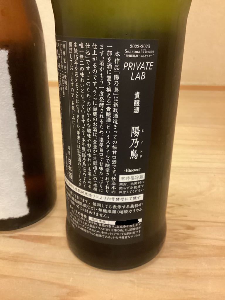 ☆1円～「新政貴醸酒陽乃鳥720ml&亜麻猫スパーク735ml 2本セット」