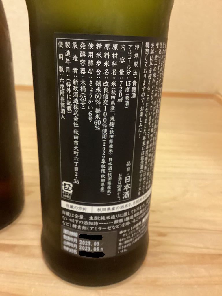 ☆1円～「新政貴醸酒陽乃鳥720ml&亜麻猫スパーク735ml 2本セット」