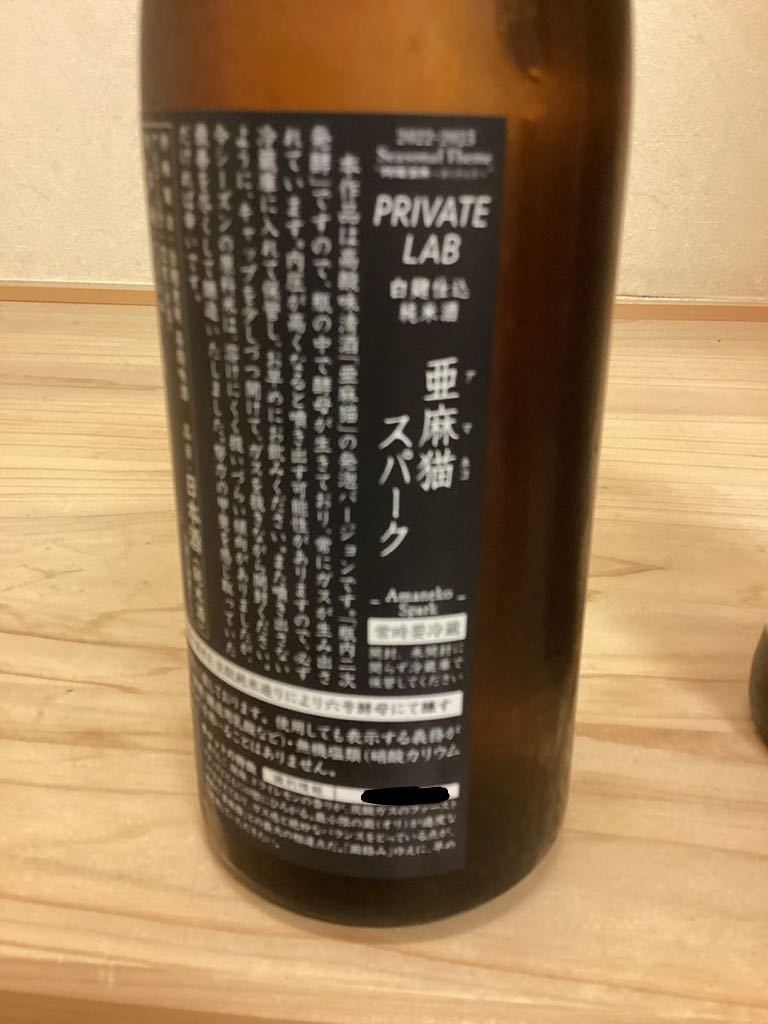 ☆1円～「新政貴醸酒陽乃鳥720ml&亜麻猫スパーク735ml 2本セット」