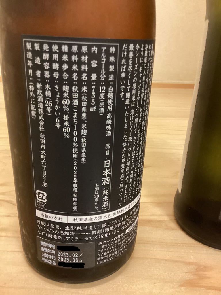 ☆1円～「新政貴醸酒陽乃鳥720ml&亜麻猫スパーク735ml 2本セット」