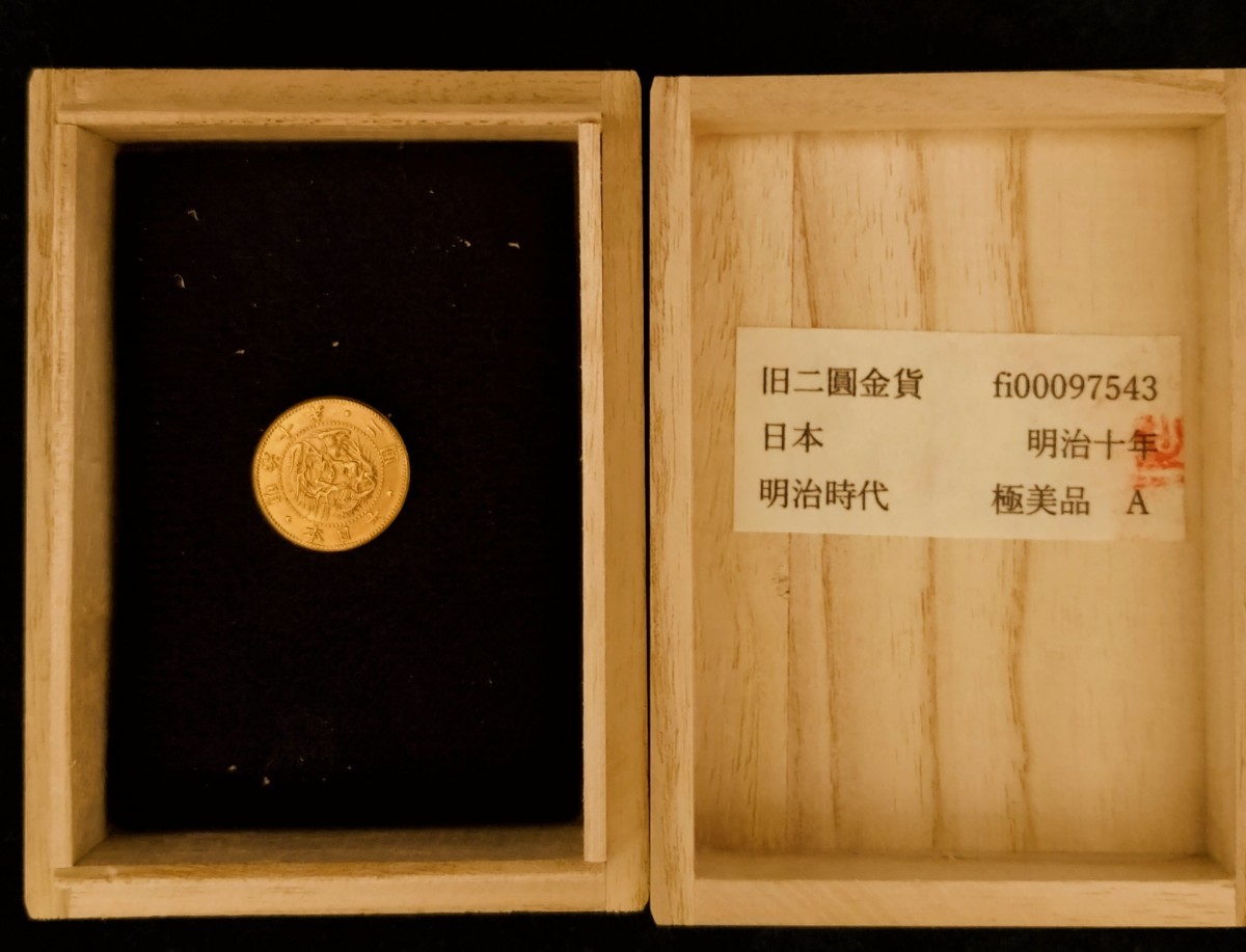 明治十年銘 金貨 旧2円金貨買取価格表・旧二円金貨の価値と相場(二圓 