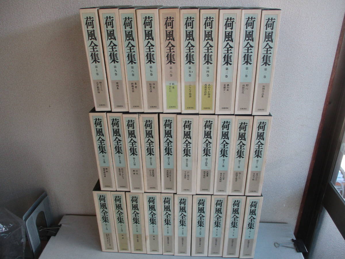 E0 荷風全集 全30巻セット 岩波書店 月報付き 地図付き 永井荷風 永井