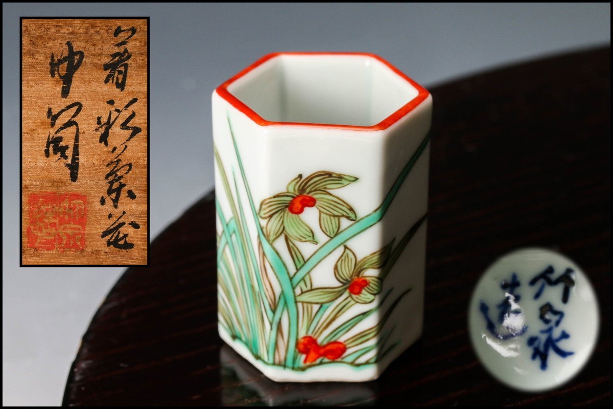 得価 三浦竹泉 着彩茶花中筒 共箱 茶道具 本物保証(水指)｜売買されたオークション情報、yahooの商品情報をアーカイブ公開 - オークファン 京焼